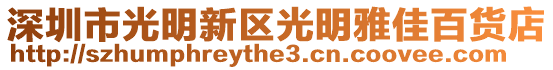 深圳市光明新區(qū)光明雅佳百貨店