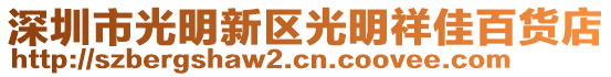 深圳市光明新區光明祥佳百貨店