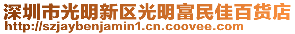 深圳市光明新區光明富民佳百貨店