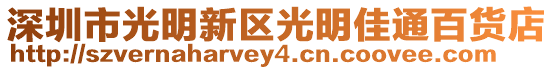 深圳市光明新區光明佳通百貨店