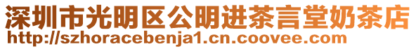 深圳市光明區(qū)公明進茶言堂奶茶店