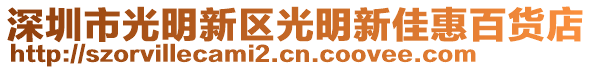 深圳市光明新區光明新佳惠百貨店
