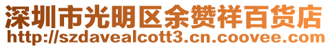 深圳市光明區余贊祥百貨店