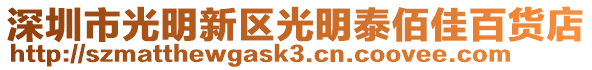 深圳市光明新區光明泰佰佳百貨店