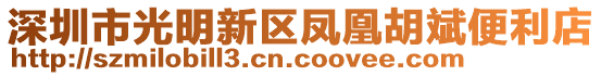 深圳市光明新區(qū)鳳凰胡斌便利店