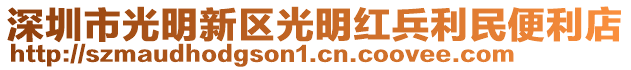 深圳市光明新區光明紅兵利民便利店