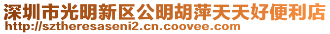 深圳市光明新區公明胡萍天天好便利店