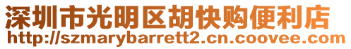 深圳市光明區胡快購便利店