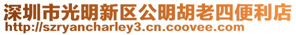 深圳市光明新區公明胡老四便利店