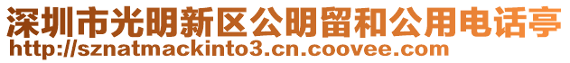 深圳市光明新區(qū)公明留和公用電話亭