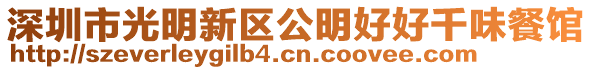 深圳市光明新區公明好好千味餐館