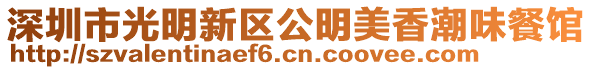 深圳市光明新區(qū)公明美香潮味餐館