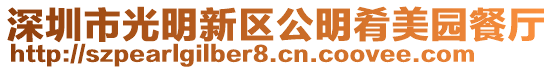 深圳市光明新區公明肴美園餐廳