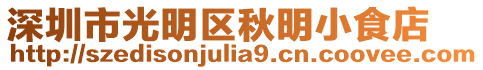 深圳市光明區(qū)秋明小食店