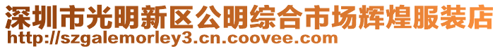 深圳市光明新區公明綜合市場輝煌服裝店