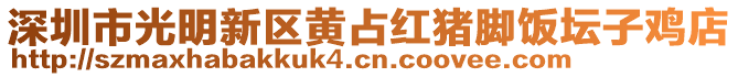 深圳市光明新區黃占紅豬腳飯壇子雞店