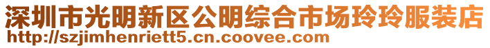 深圳市光明新區公明綜合市場玲玲服裝店