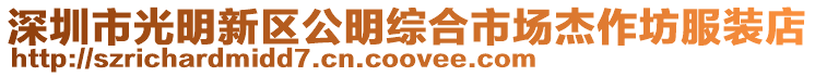 深圳市光明新區公明綜合市場杰作坊服裝店