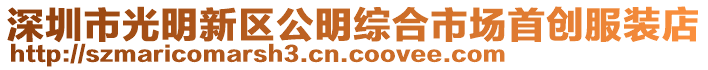 深圳市光明新區公明綜合市場首創服裝店