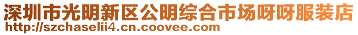 深圳市光明新區公明綜合市場呀呀服裝店