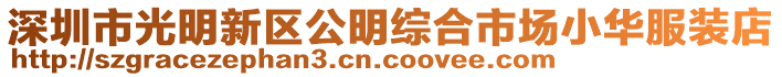 深圳市光明新區(qū)公明綜合市場小華服裝店