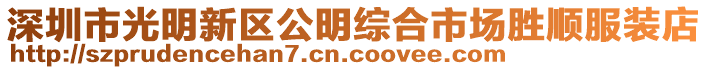 深圳市光明新區公明綜合市場勝順服裝店