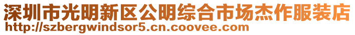 深圳市光明新區(qū)公明綜合市場杰作服裝店