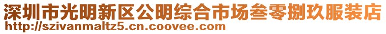 深圳市光明新區(qū)公明綜合市場(chǎng)叁零捌玖服裝店