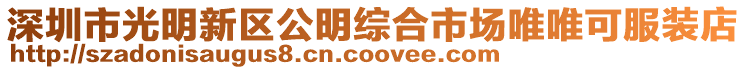 深圳市光明新區公明綜合市場唯唯可服裝店
