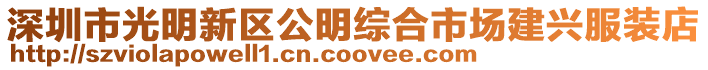 深圳市光明新區公明綜合市場建興服裝店