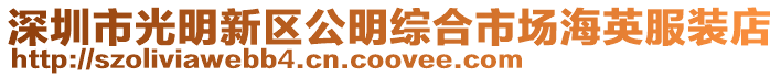 深圳市光明新區公明綜合市場海英服裝店