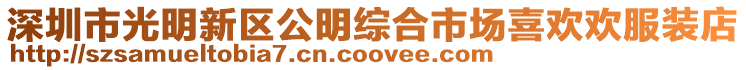深圳市光明新區公明綜合市場喜歡歡服裝店