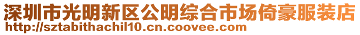深圳市光明新區(qū)公明綜合市場倚豪服裝店