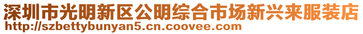 深圳市光明新區公明綜合市場新興來服裝店
