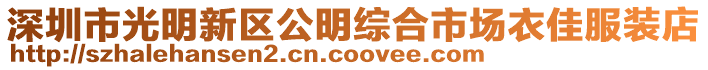 深圳市光明新區(qū)公明綜合市場(chǎng)衣佳服裝店