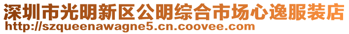 深圳市光明新區公明綜合市場心逸服裝店