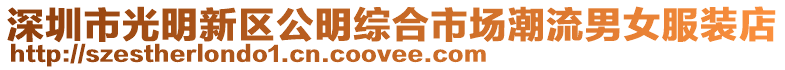 深圳市光明新區公明綜合市場潮流男女服裝店