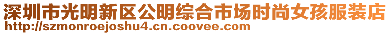 深圳市光明新區公明綜合市場時尚女孩服裝店