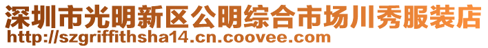 深圳市光明新區公明綜合市場川秀服裝店