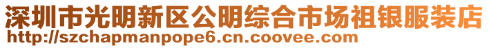 深圳市光明新區(qū)公明綜合市場祖銀服裝店