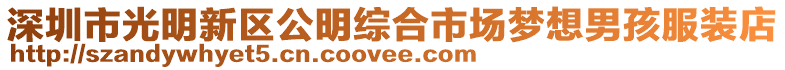 深圳市光明新區(qū)公明綜合市場夢想男孩服裝店
