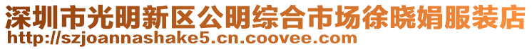 深圳市光明新區(qū)公明綜合市場(chǎng)徐曉娟服裝店