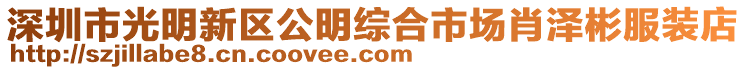 深圳市光明新區(qū)公明綜合市場肖澤彬服裝店