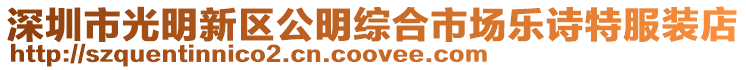 深圳市光明新區公明綜合市場樂詩特服裝店