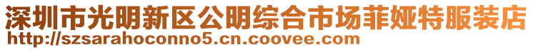 深圳市光明新區公明綜合市場菲婭特服裝店