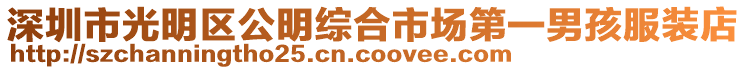 深圳市光明區公明綜合市場第一男孩服裝店