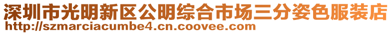 深圳市光明新區(qū)公明綜合市場三分姿色服裝店