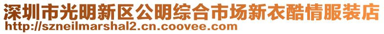 深圳市光明新區公明綜合市場新衣酷情服裝店