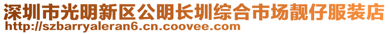 深圳市光明新區公明長圳綜合市場靚仔服裝店