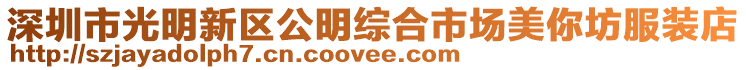 深圳市光明新區公明綜合市場美你坊服裝店